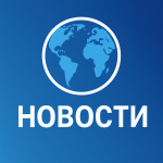 Новости в мире