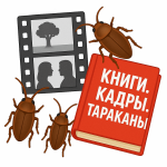 Книги. Кадры. Тараканы.