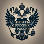 О русских и о России