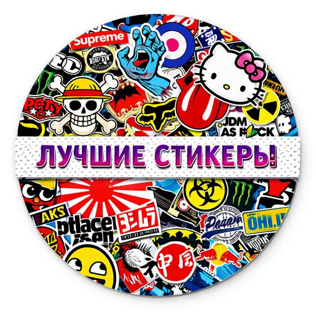 Лучшие стикеры
