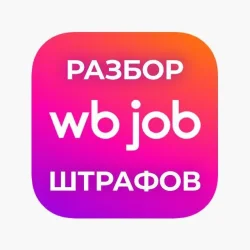 WB Job — Разбор штрафов