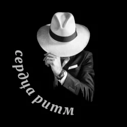 Сердца Ритм