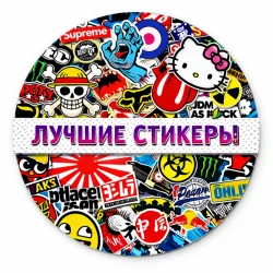 Лучшие стикеры