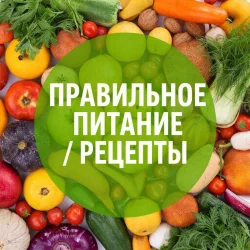 Правильное питание |рецепты