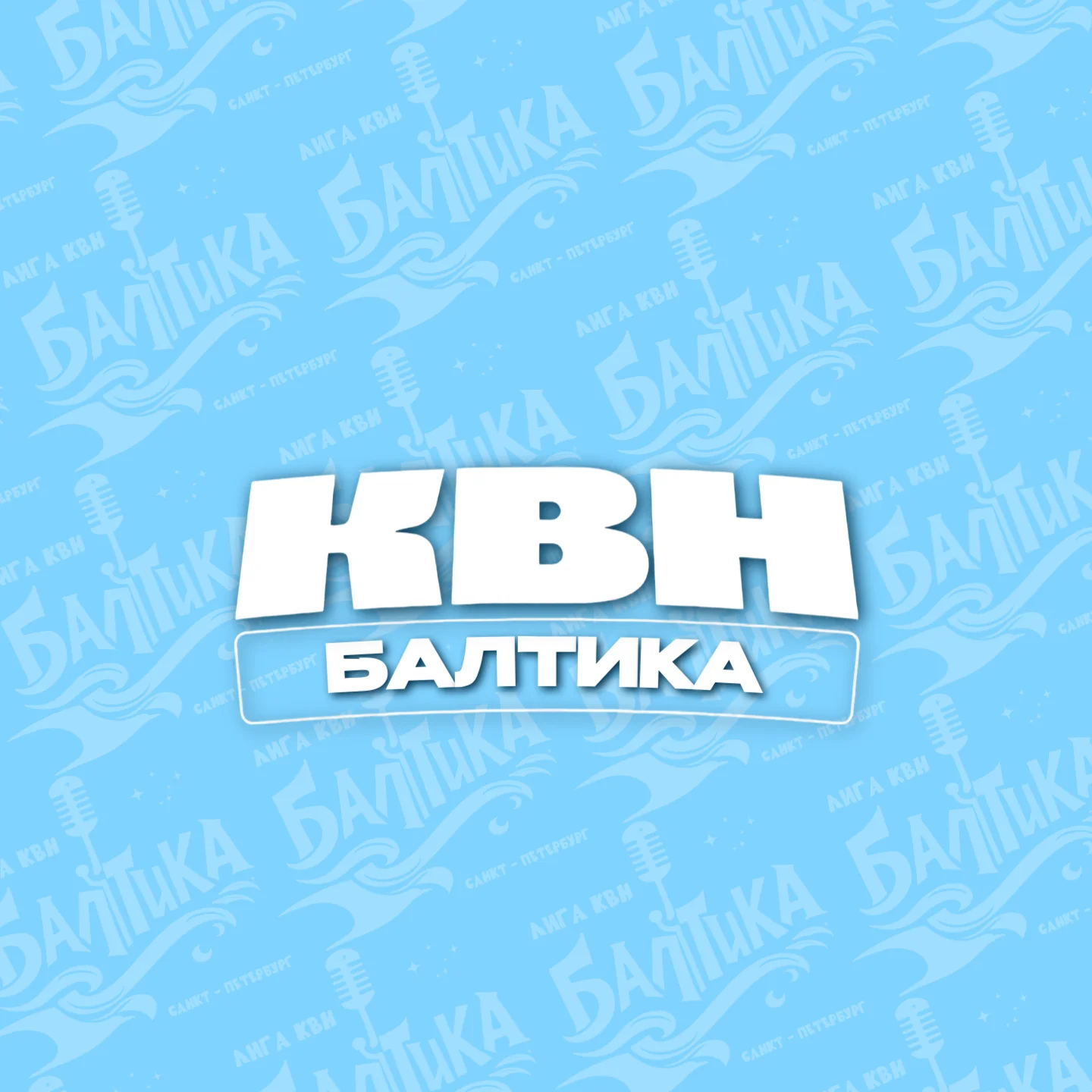 Лига КВН "БАЛТИКА"