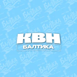 Лига КВН "БАЛТИКА"