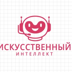 Искусственный Интеллект | ИИ | AI | Чат-бот ChatGPT