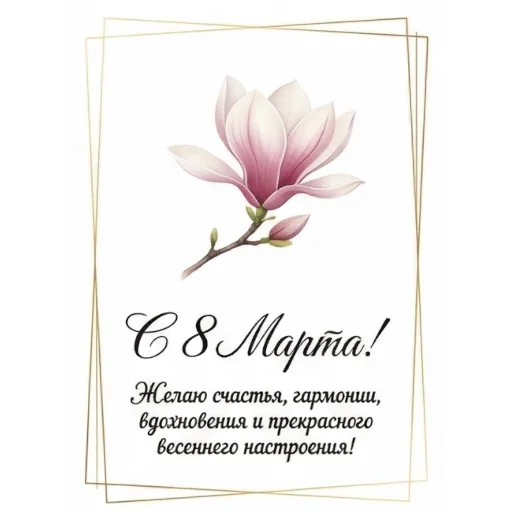 Открытки на 8 марта