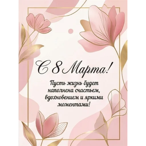 Открытки на 8 марта