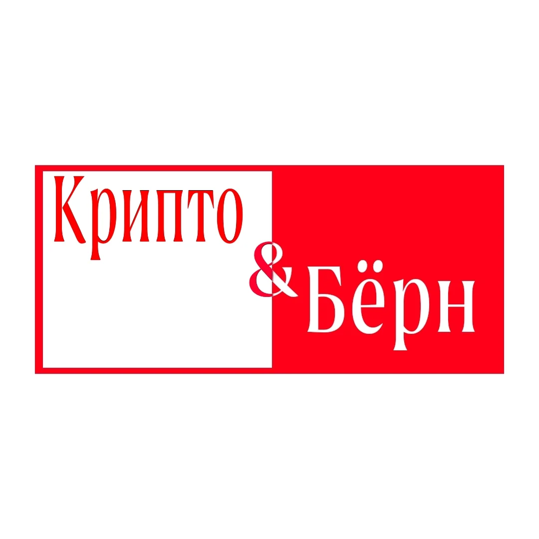 КриптоБерн 🔥