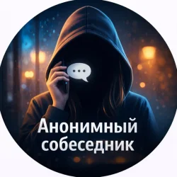 Анонимный собеседник