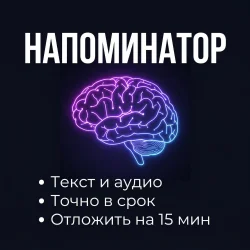 НАПОМИНАТОР 🧠