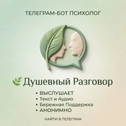 🌿 Душевный Разговор