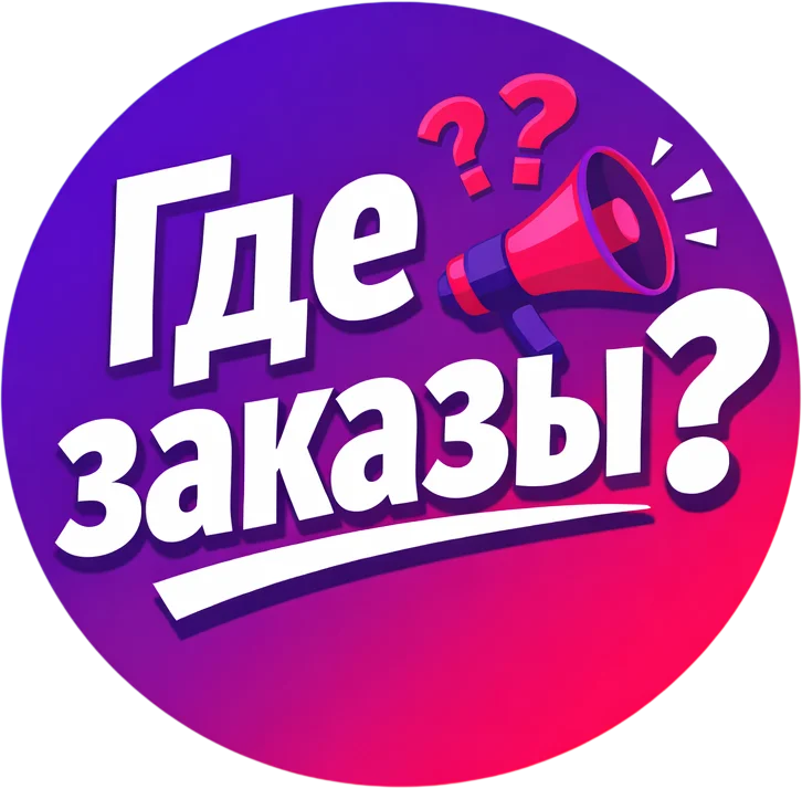Где заказы? | Николаев Виталий