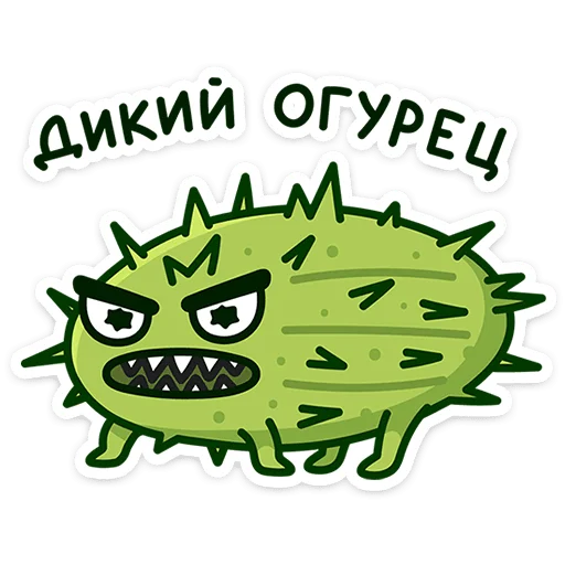 Огурчик Димон