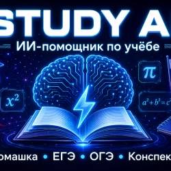 Study AI Bot — ИИ для учёбы и домашки