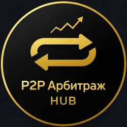 🔄P2P Арбитраж | HUB