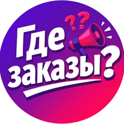 Где заказы? | Николаев Виталий