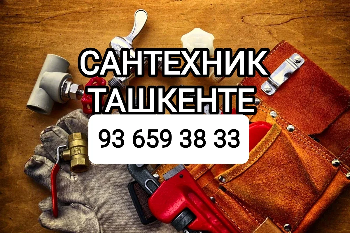 Сантехник Ташкент