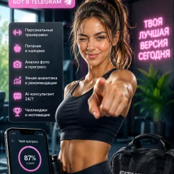 🚀 FitnessAI — твой персональный AI-тренер в Telegram