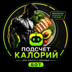 Считаем калории