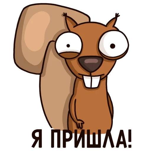 Белочка