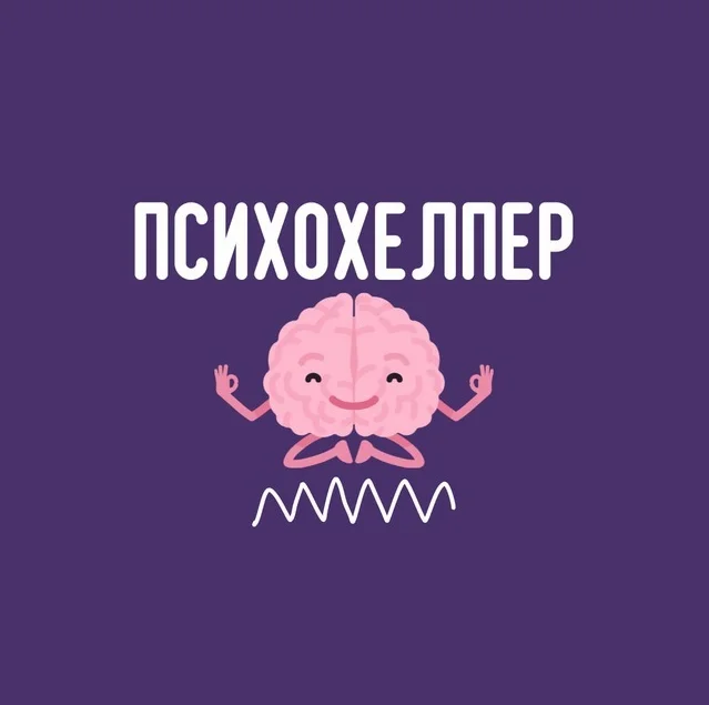 ПсихоХелперБот
