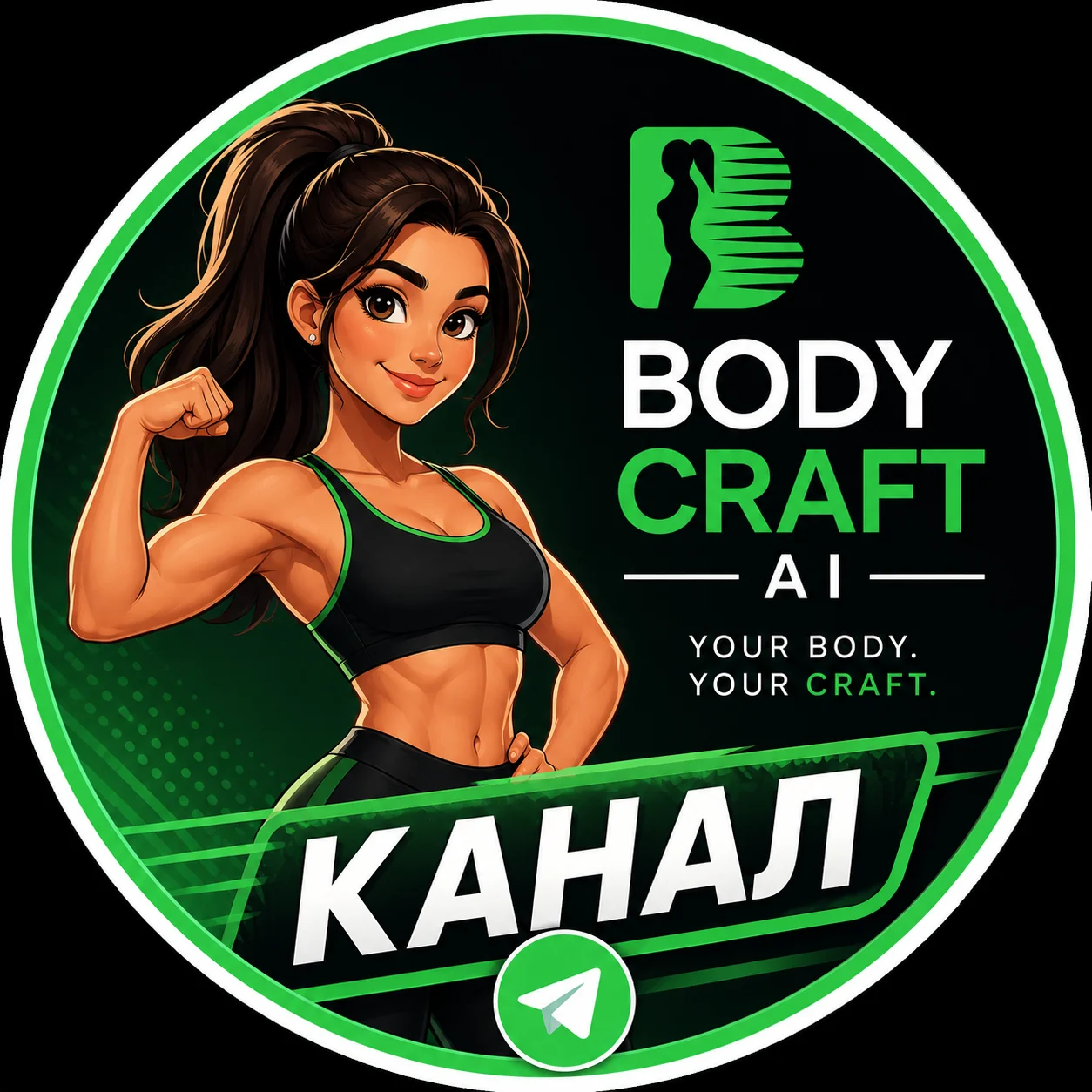 BodyCraft AI • Канал новостей