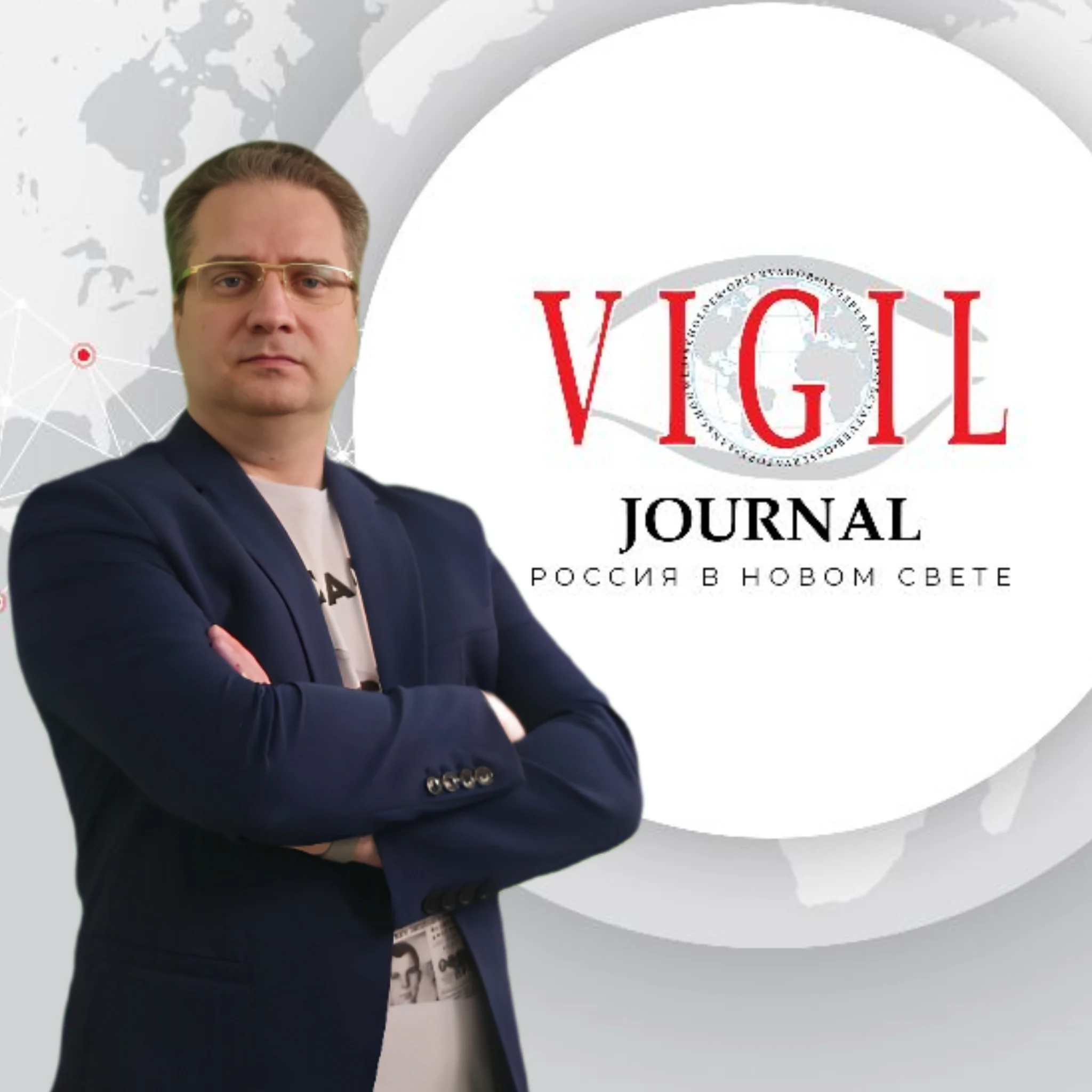 VIGIL Journal - международная политика - геополитика