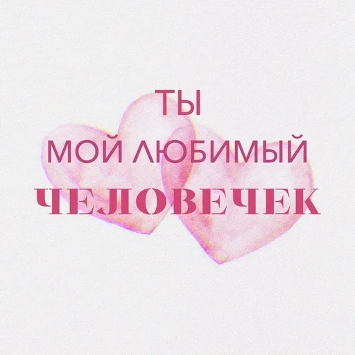 Сердечки с признаниями в любви