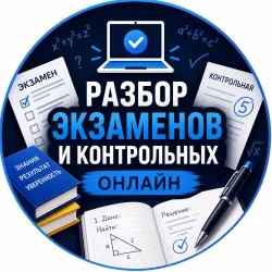 Разбор экзаменов и контрольных онлайн