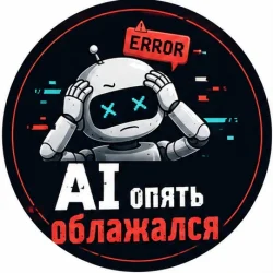🤖 AI опять облажался