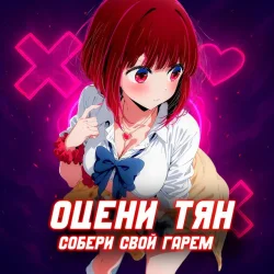Оцени Тян 💞