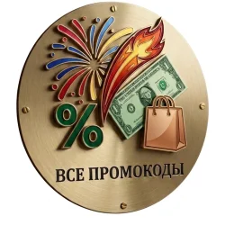 Все Промокоды