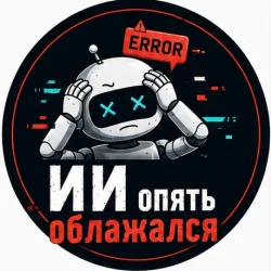 🤖 ИИ опять облажался