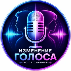 🎙️ Изменение Голоса | Voice Changer