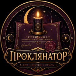 Проклянатор